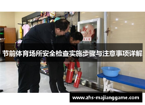节前体育场所安全检查实施步骤与注意事项详解