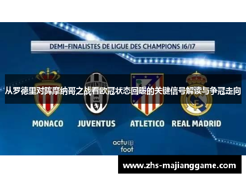 从罗德里对阵摩纳哥之战看欧冠状态回暖的关键信号解读与争冠走向