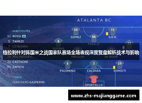 格拉利什对阵国米之战国家队赛场全场表现深度复盘解析战术与影响