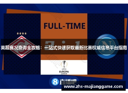 英超赛况查询全攻略：一站式快速获取最新比赛权威信息平台指南