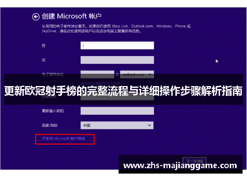 更新欧冠射手榜的完整流程与详细操作步骤解析指南