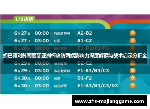 姆巴佩对阵葡萄牙亚洲杯攻防两端影响力深度解读与战术启示分析全