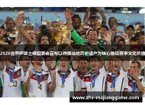 2026世界杯波士顿组委会宣布以传播当地历史遗产为核心推动赛事文化价值