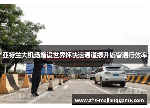亚特兰大机场增设世界杯快速通道提升旅客通行效率