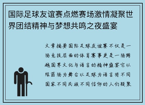 国际足球友谊赛点燃赛场激情凝聚世界团结精神与梦想共鸣之夜盛宴