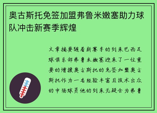 奥古斯托免签加盟弗鲁米嫩塞助力球队冲击新赛季辉煌