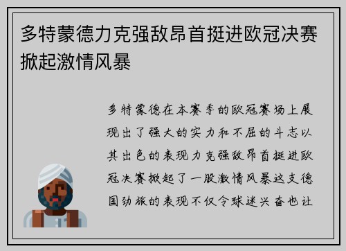 多特蒙德力克强敌昂首挺进欧冠决赛掀起激情风暴