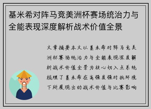 基米希对阵马竞美洲杯赛场统治力与全能表现深度解析战术价值全景