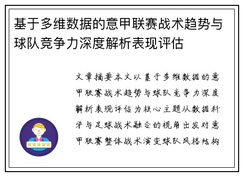 基于多维数据的意甲联赛战术趋势与球队竞争力深度解析表现评估