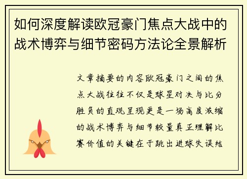 如何深度解读欧冠豪门焦点大战中的战术博弈与细节密码方法论全景解析