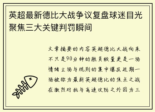 英超最新德比大战争议复盘球迷目光聚焦三大关键判罚瞬间