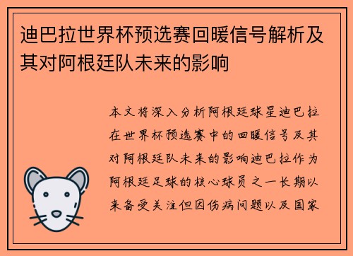 迪巴拉世界杯预选赛回暖信号解析及其对阿根廷队未来的影响