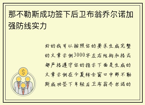 那不勒斯成功签下后卫布翁乔尔诺加强防线实力