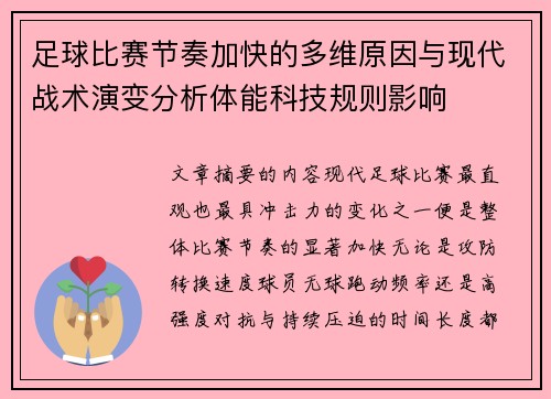 足球比赛节奏加快的多维原因与现代战术演变分析体能科技规则影响