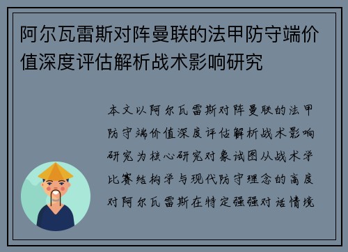 阿尔瓦雷斯对阵曼联的法甲防守端价值深度评估解析战术影响研究