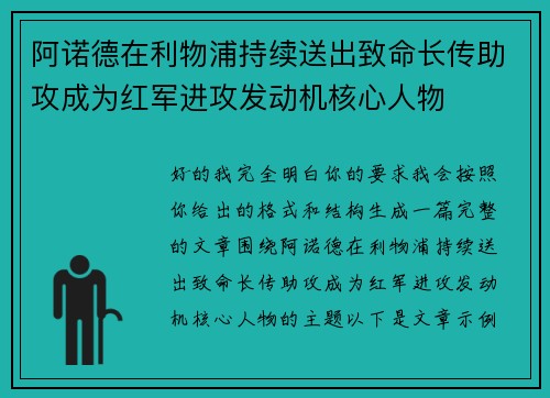 阿诺德在利物浦持续送出致命长传助攻成为红军进攻发动机核心人物