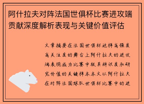 阿什拉夫对阵法国世俱杯比赛进攻端贡献深度解析表现与关键价值评估