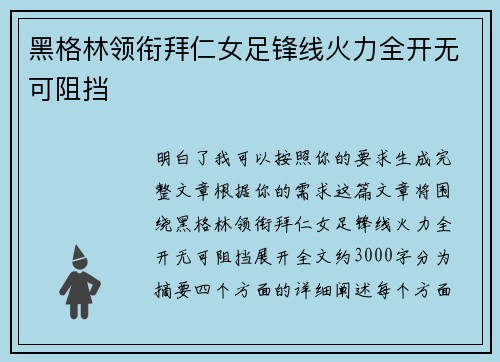 黑格林领衔拜仁女足锋线火力全开无可阻挡