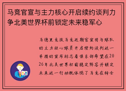 马竞官宣与主力核心开启续约谈判力争北美世界杯前锁定未来稳军心