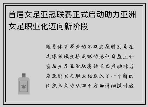 首届女足亚冠联赛正式启动助力亚洲女足职业化迈向新阶段