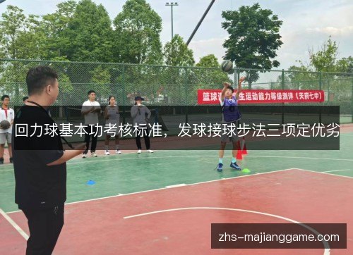 回力球基本功考核标准，发球接球步法三项定优劣