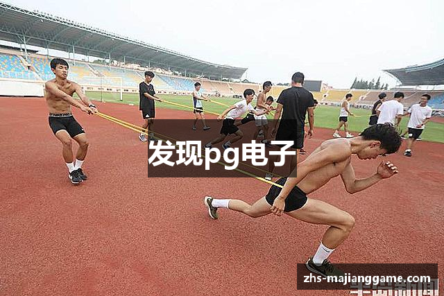发现pg电子